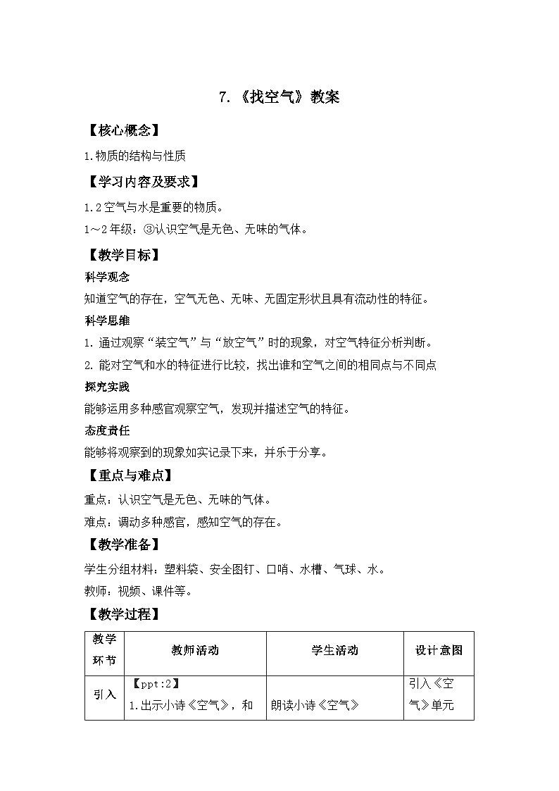 第7课 找空气 教案 科学苏教版（2024）一年级下册第1页
