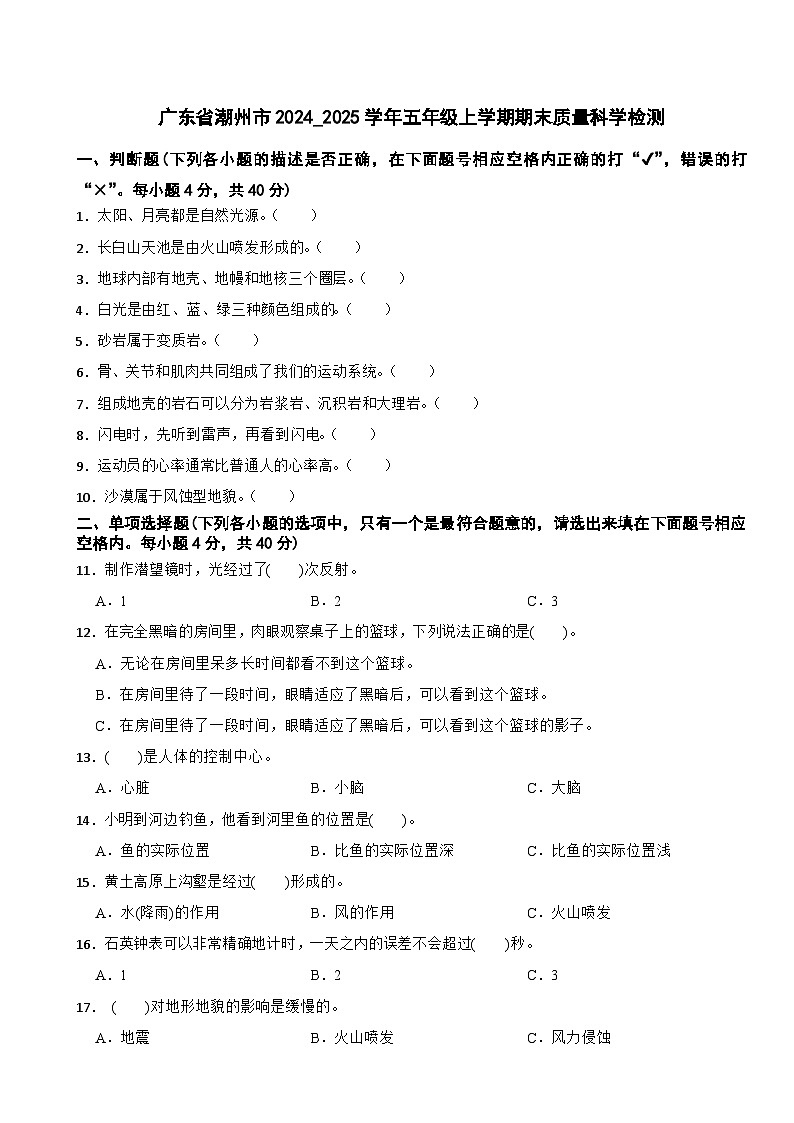广东省潮州市2024_2025学年五年级上学期期末质量科学检测第1页