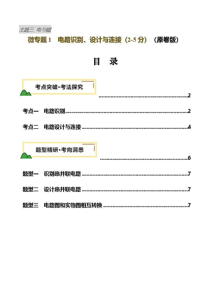 2025年中考物理复习电学专题复习 专题1 电路识别、设计与连接（讲义）（原卷版）第1页