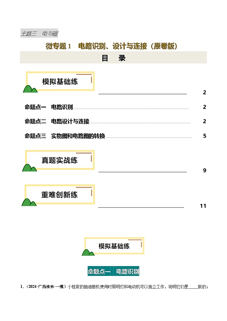 2025年中考物理复习电学专题复习专题1 电路识别、设计与连接（练习）（原卷版）第1页