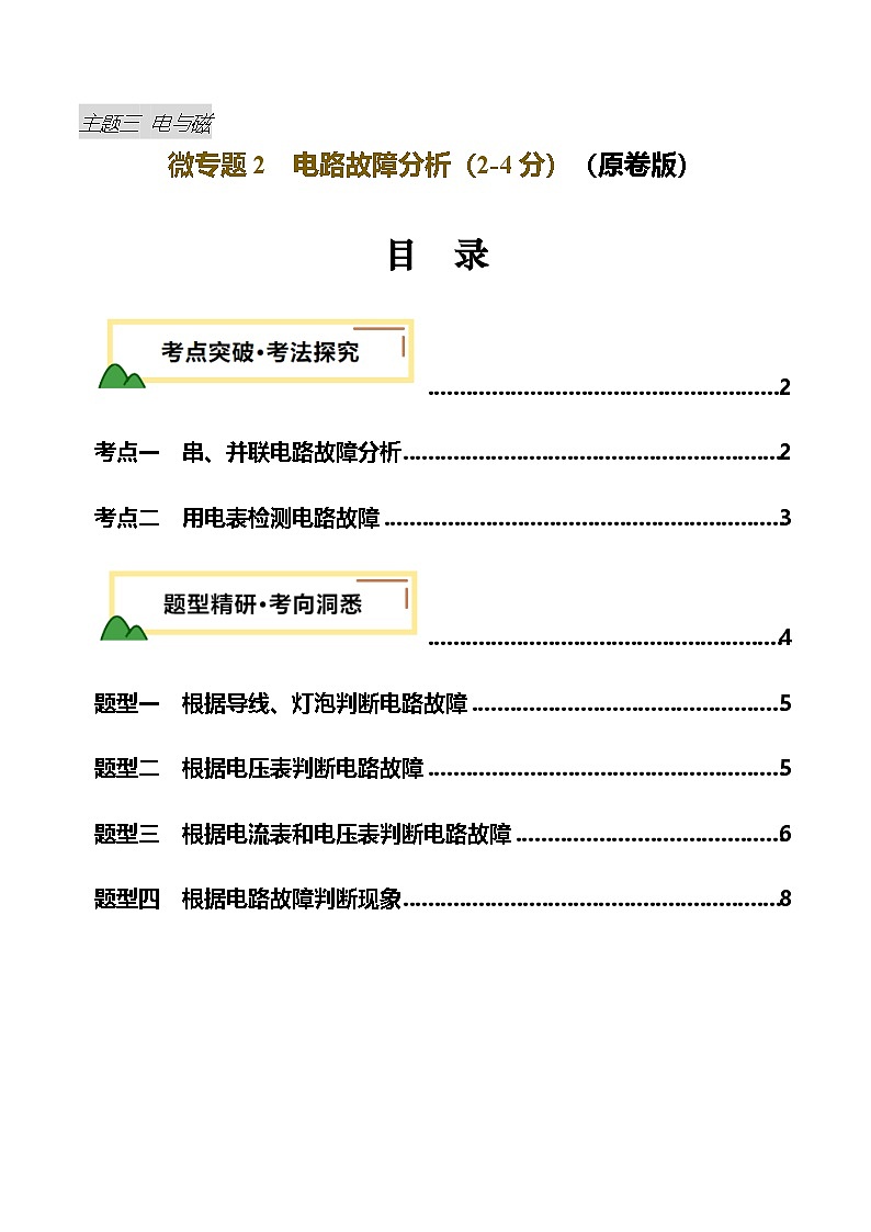 2025年中考物理复习电学专题复习专题2  电路故障分析（讲义）（原卷版）第1页