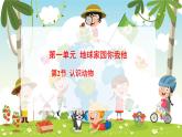 冀人版（2024）科學(xué)一年下冊 1.2 認(rèn)識動物（課件）