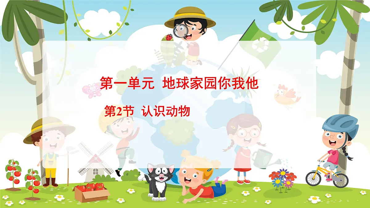 冀人版（2024）科学一年下册 1.2 认识动物（课件）第1页