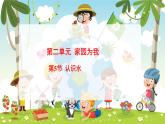 冀人版（2024）科學(xué)一年下冊(cè) 2.5 認(rèn)識(shí)水（課件）