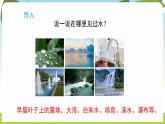 冀人版（2024）科學(xué)一年下冊(cè) 2.5 認(rèn)識(shí)水（課件）
