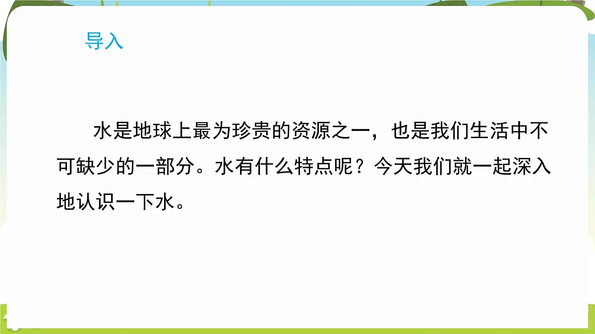 冀人版（2024）科学一年下册 2.5 认识水（课件）第3页