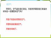 冀人版（2024）科學(xué)一年下冊(cè) 2.6 認(rèn)識(shí)空氣（課件）