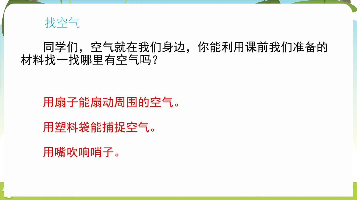 冀人版（2024）科学一年下册 2.6 认识空气（课件）第5页