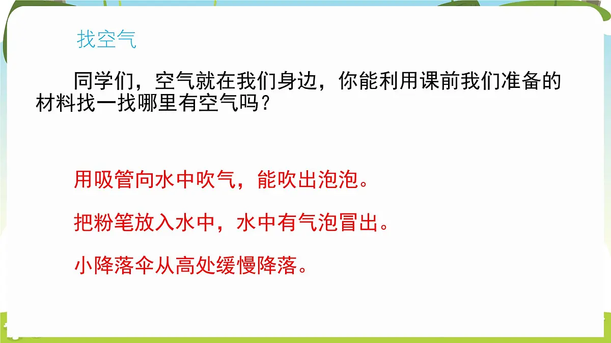冀人版（2024）科学一年下册 2.6 认识空气（课件）第6页