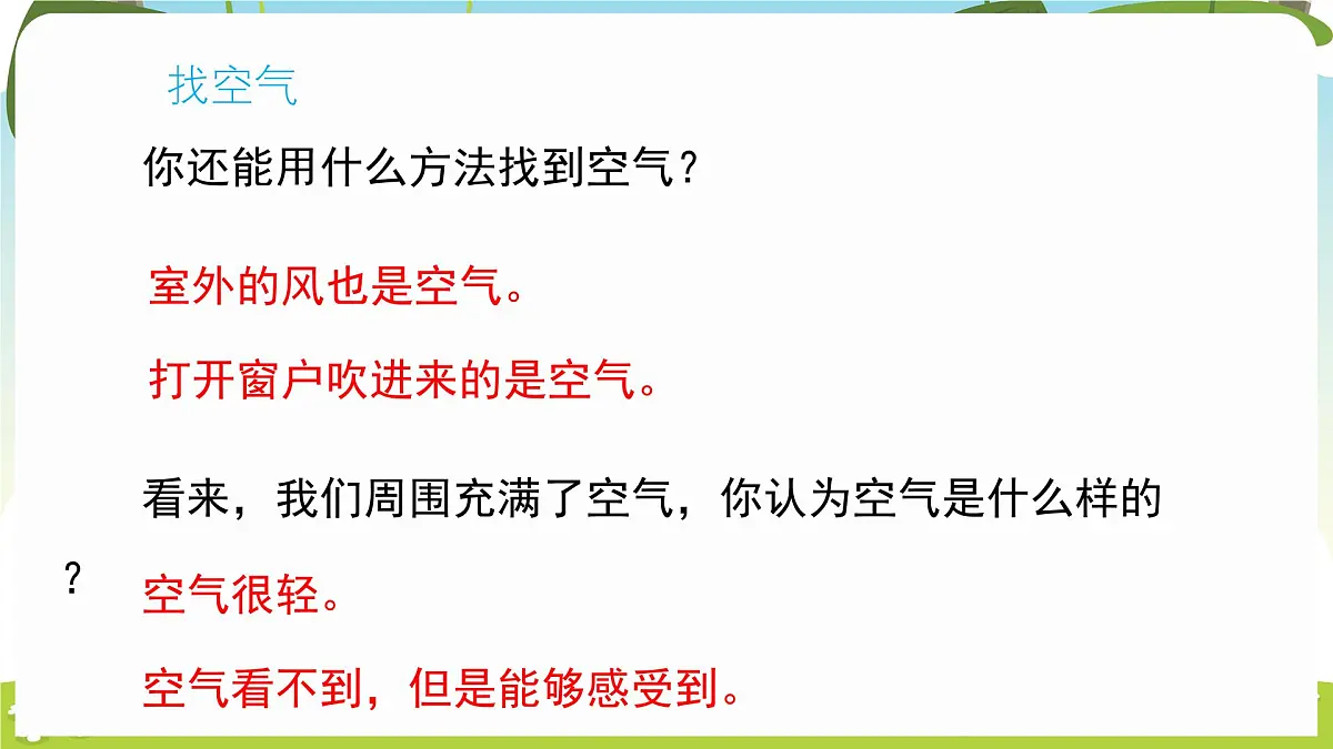 冀人版（2024）科学一年下册 2.6 认识空气（课件）第7页