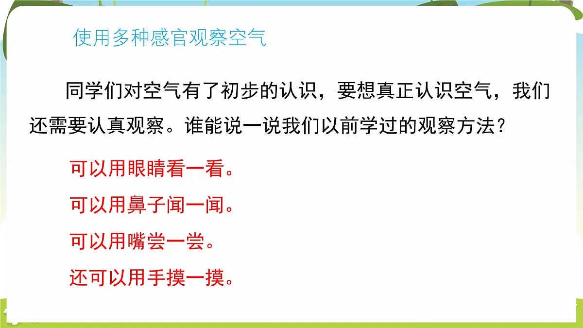 冀人版（2024）科学一年下册 2.6 认识空气（课件）第8页