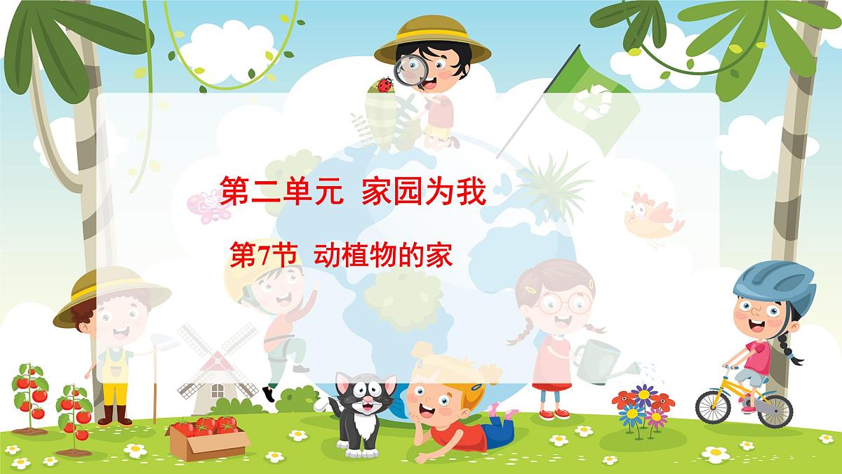 冀人版（2024）科学一年下册 2.7 动植物的家（课件）第1页