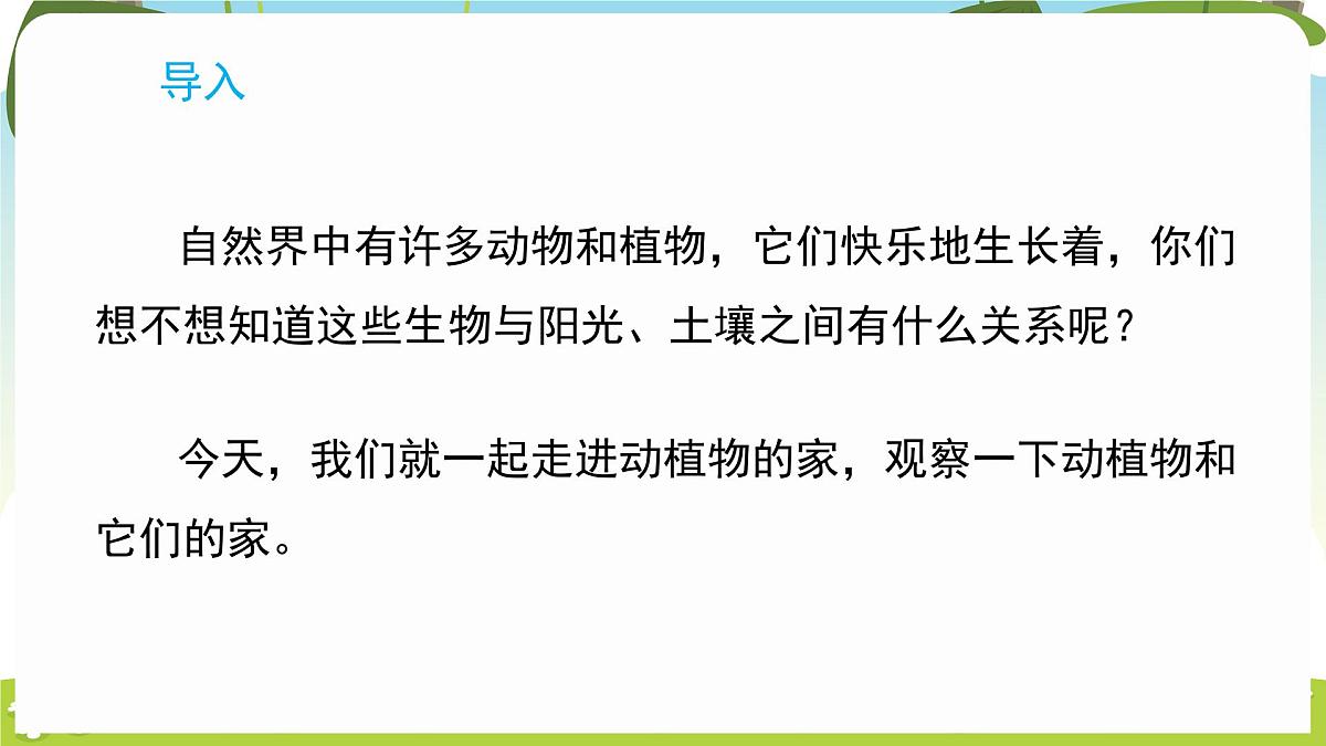 冀人版（2024）科学一年下册 2.7 动植物的家（课件）第3页