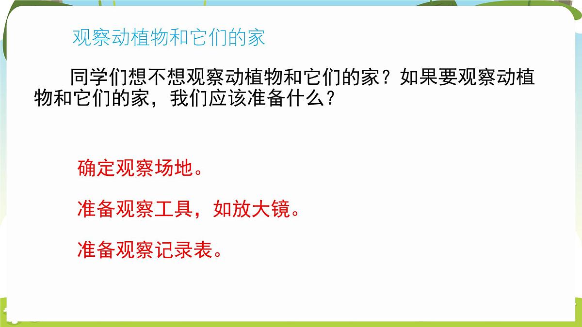 冀人版（2024）科学一年下册 2.7 动植物的家（课件）第4页
