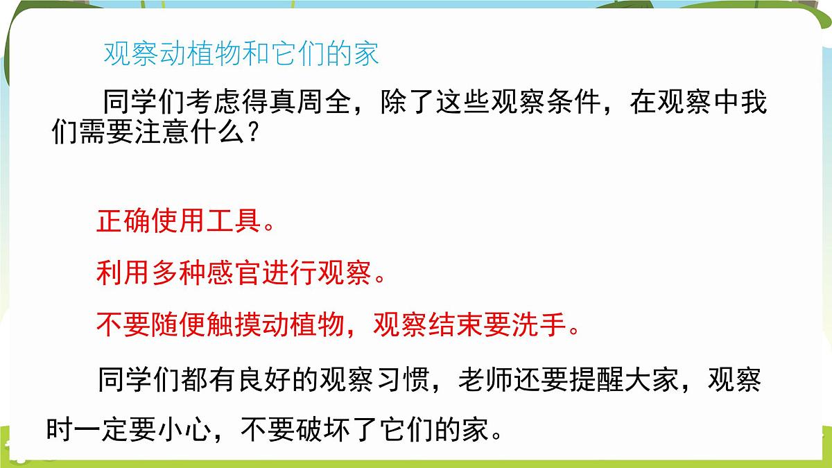 冀人版（2024）科学一年下册 2.7 动植物的家（课件）第5页