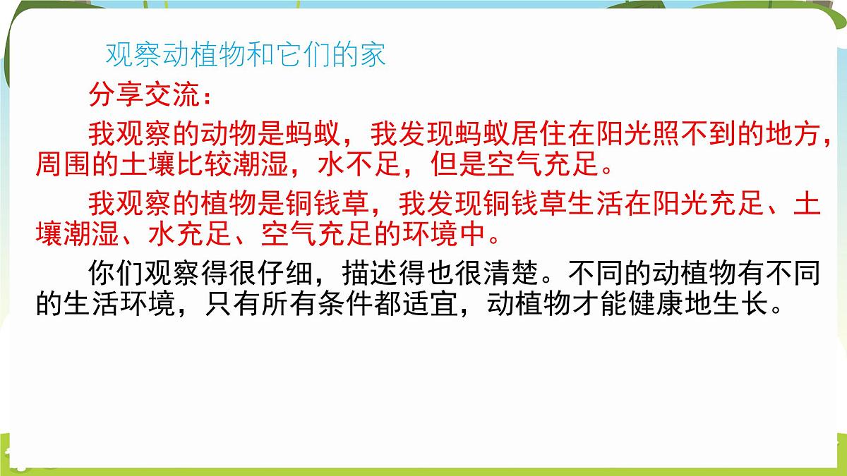 冀人版（2024）科学一年下册 2.7 动植物的家（课件）第7页