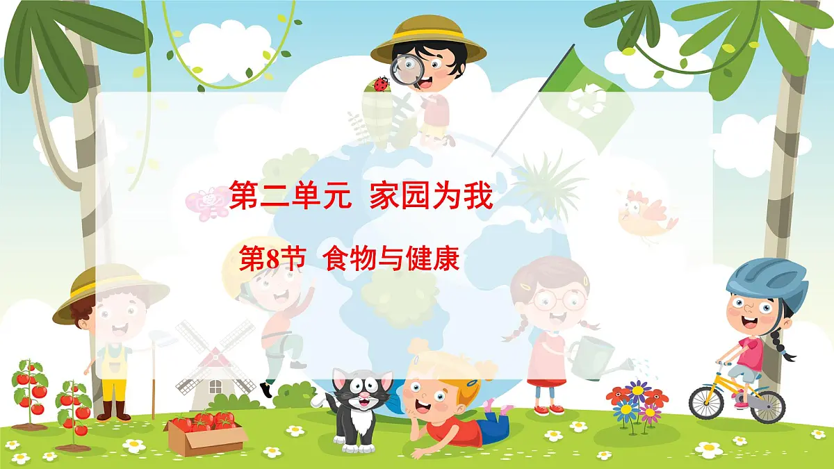 冀人版（2024）科学一年下册 2.8 食物与健康（课件）第1页