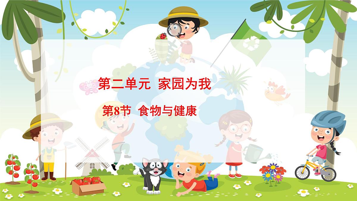 冀人版（2024）科学一年下册 2.8 食物与健康（课件）第1页