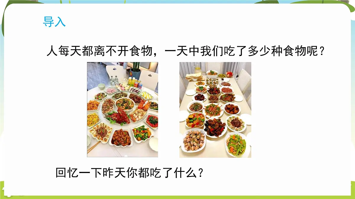 冀人版（2024）科学一年下册 2.8 食物与健康（课件）第2页