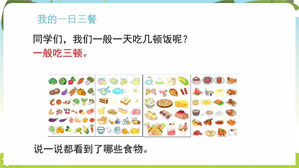 冀人版（2024）科学一年下册 2.8 食物与健康（课件）第4页