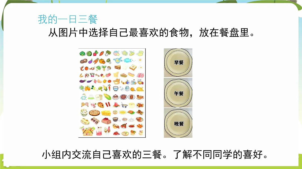 冀人版（2024）科学一年下册 2.8 食物与健康（课件）第5页