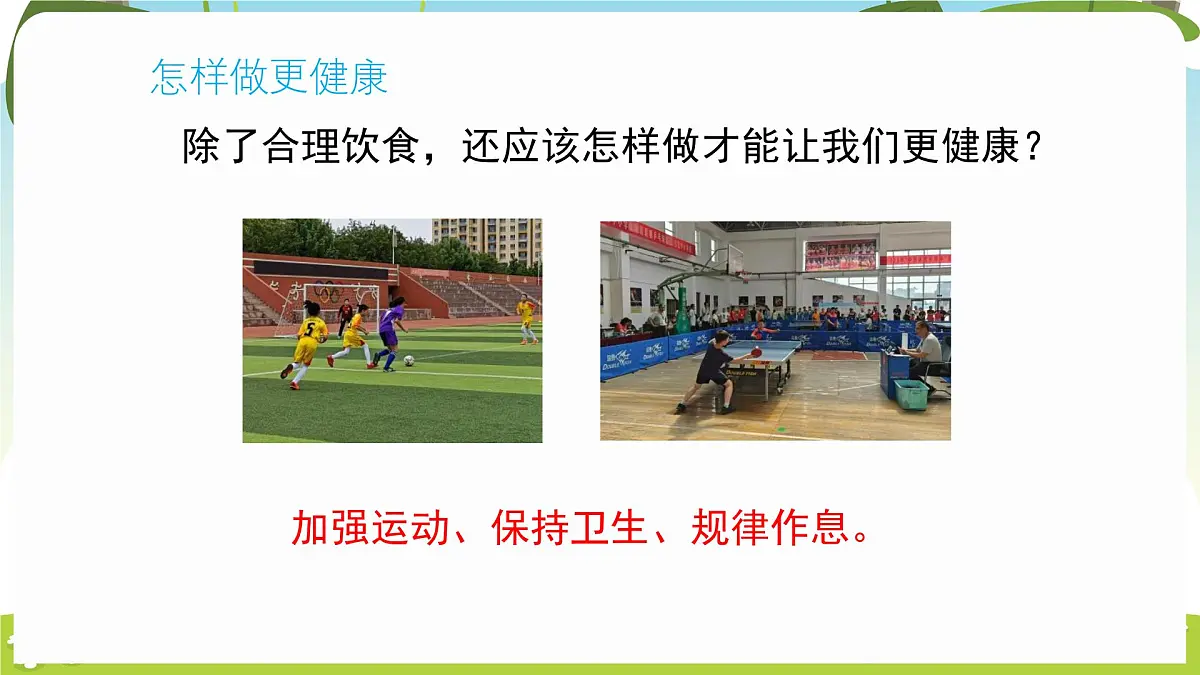 冀人版（2024）科学一年下册 2.8 食物与健康（课件）第8页