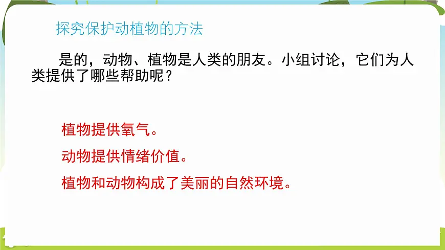 冀人版（2024）科学一年下册 3.9 关爱行动（课件）第5页