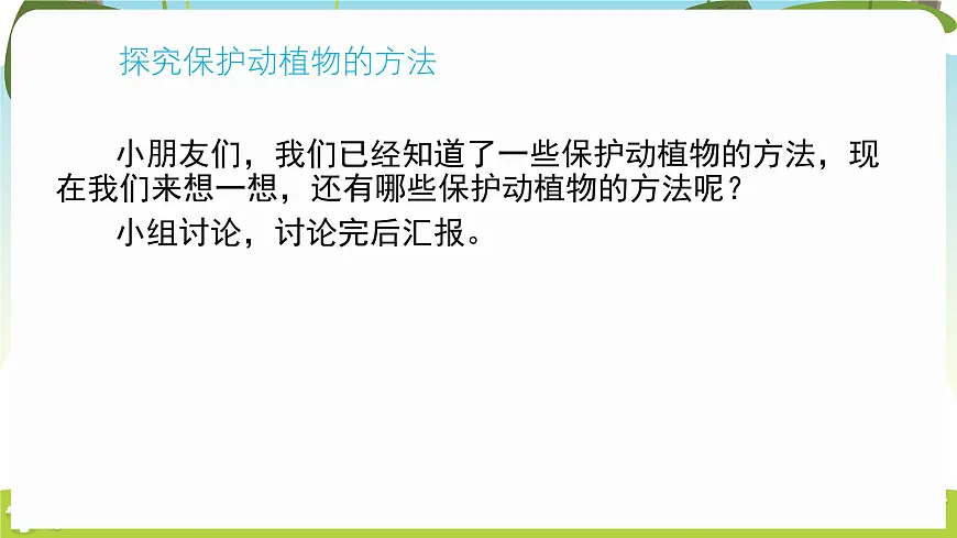 冀人版（2024）科学一年下册 3.9 关爱行动（课件）第7页