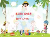 冀人版（2024）科學一年下冊 3.10 人人節(jié)約（課件）