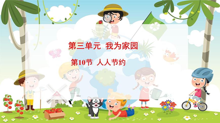 冀人版（2024）科学一年下册 3.10 人人节约（课件）第1页