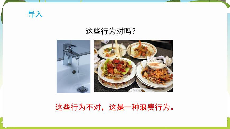 冀人版（2024）科学一年下册 3.10 人人节约（课件）第2页