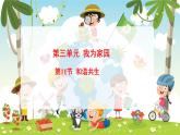 冀人版（2024）科學(xué)一年下冊(cè) 3.11 和諧共生（課件）