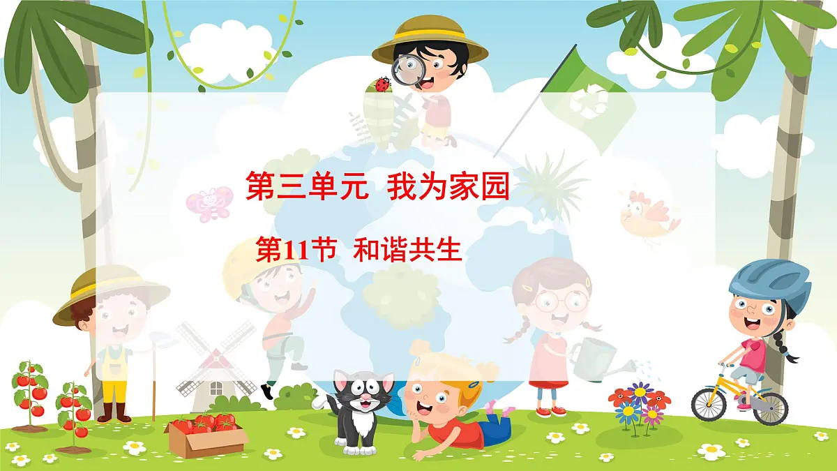 冀人版（2024）科学一年下册 3.11 和谐共生（课件）第1页