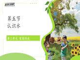 第5課 認識水 課件 科學冀人版（2024）一年級下冊