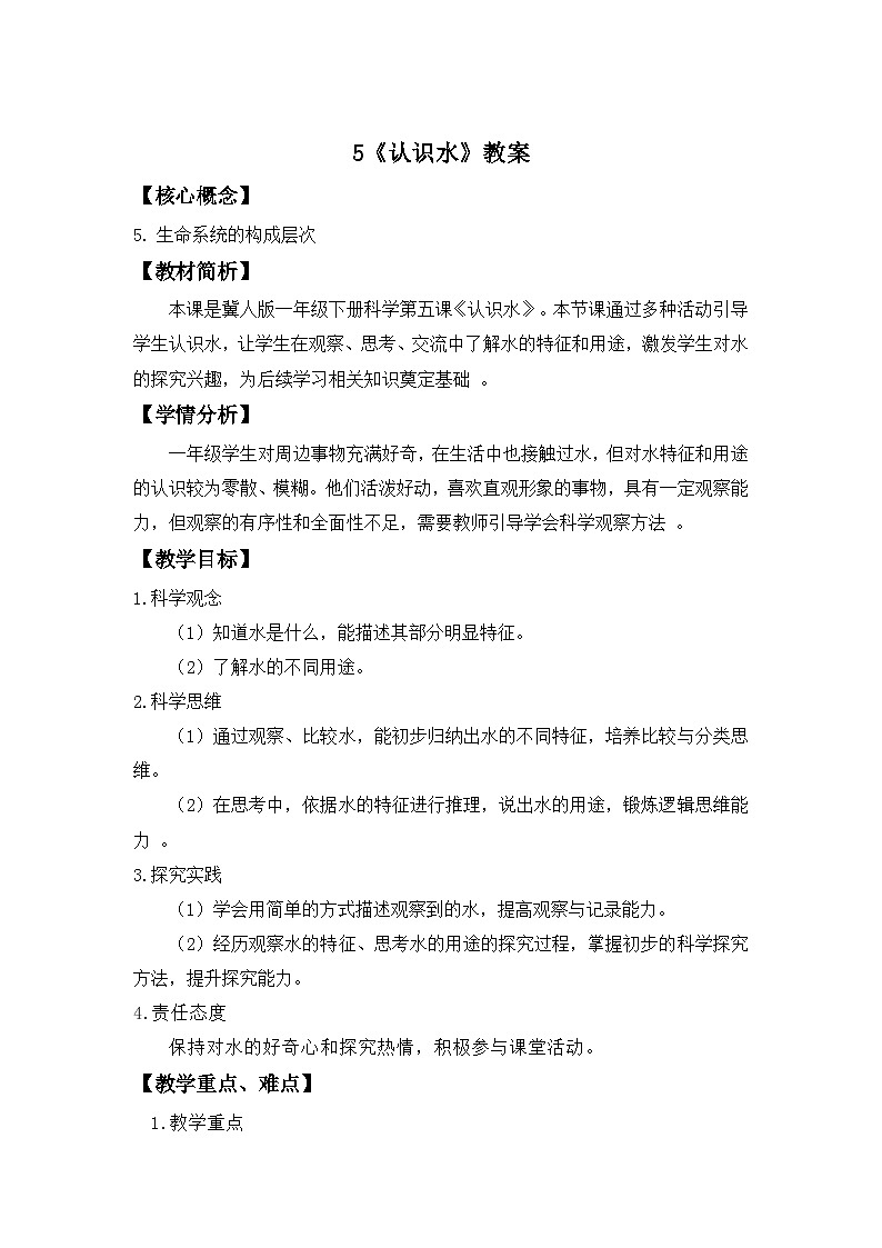 第5课  认识水 教案 科学冀人版（2024）一年级下册第1页