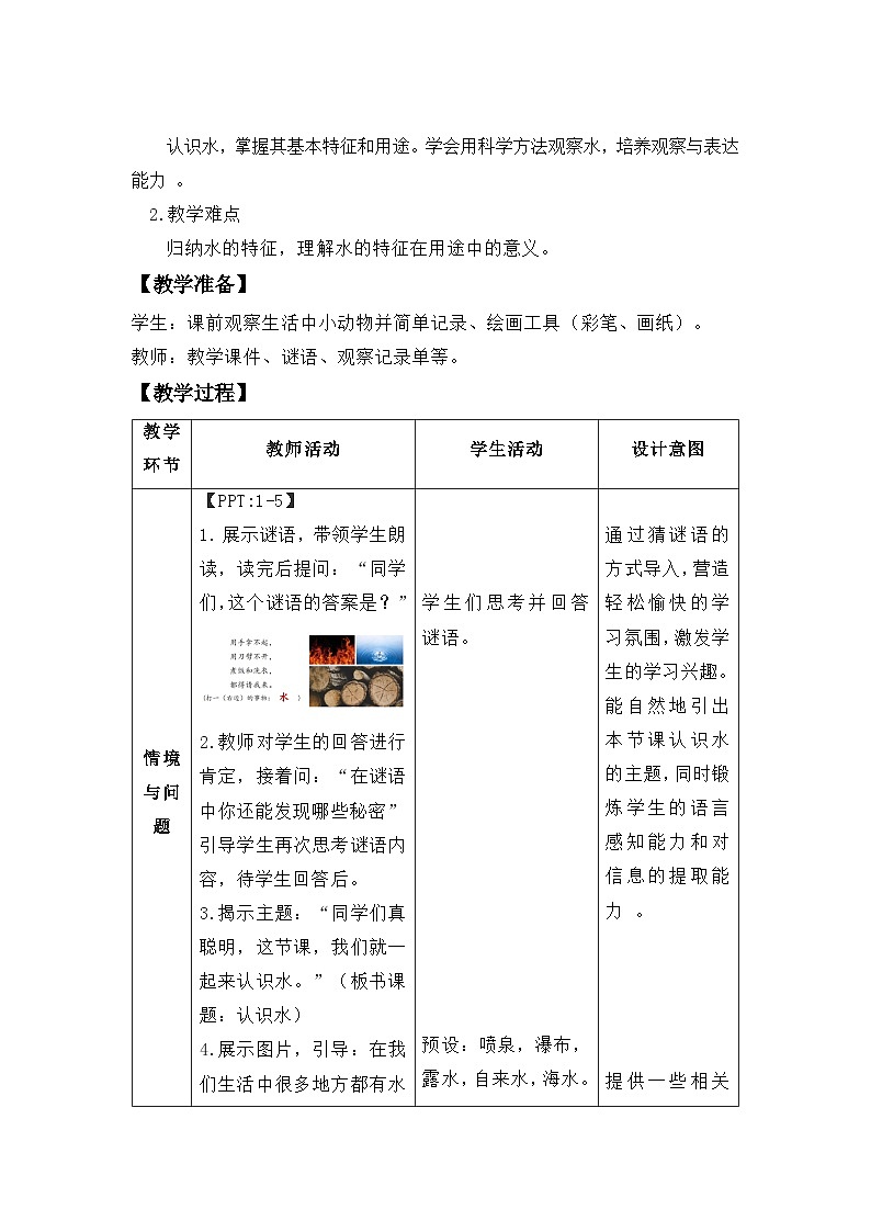 第5课  认识水 教案 科学冀人版（2024）一年级下册第2页