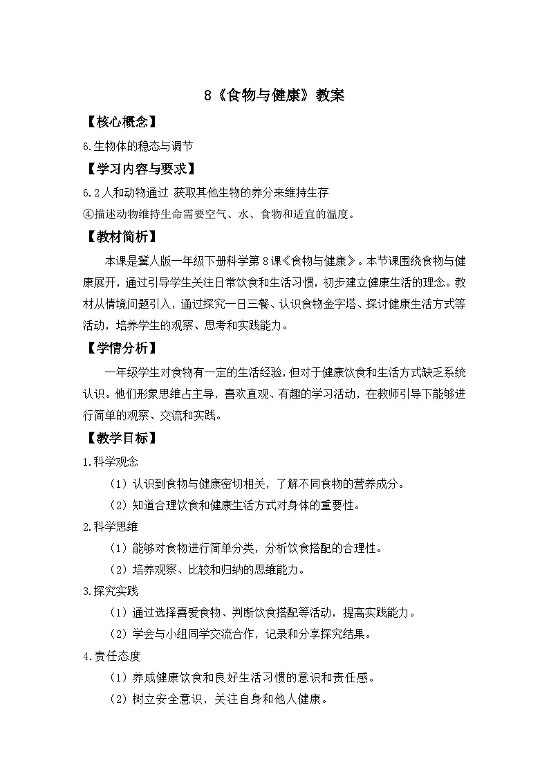 第8课 食物与健康 教案 2024-2025学年科学一年级下册冀人版（2024）第1页