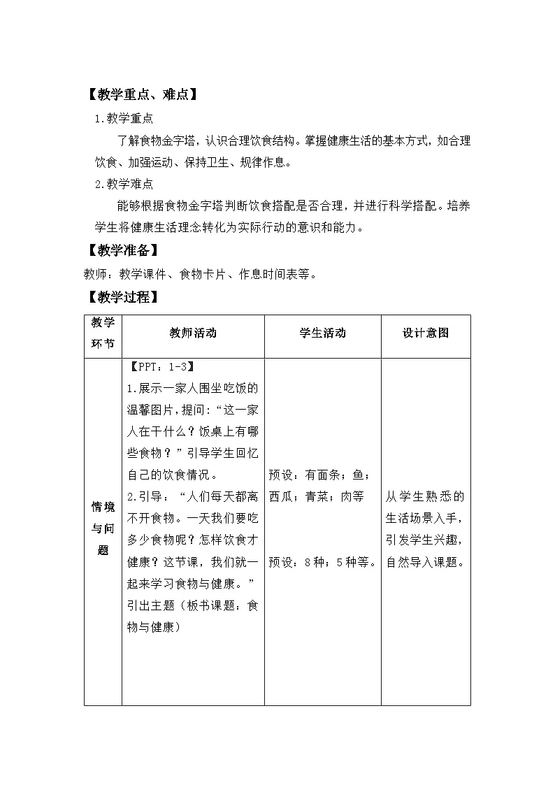 第8课 食物与健康 教案 2024-2025学年科学一年级下册冀人版（2024）第2页