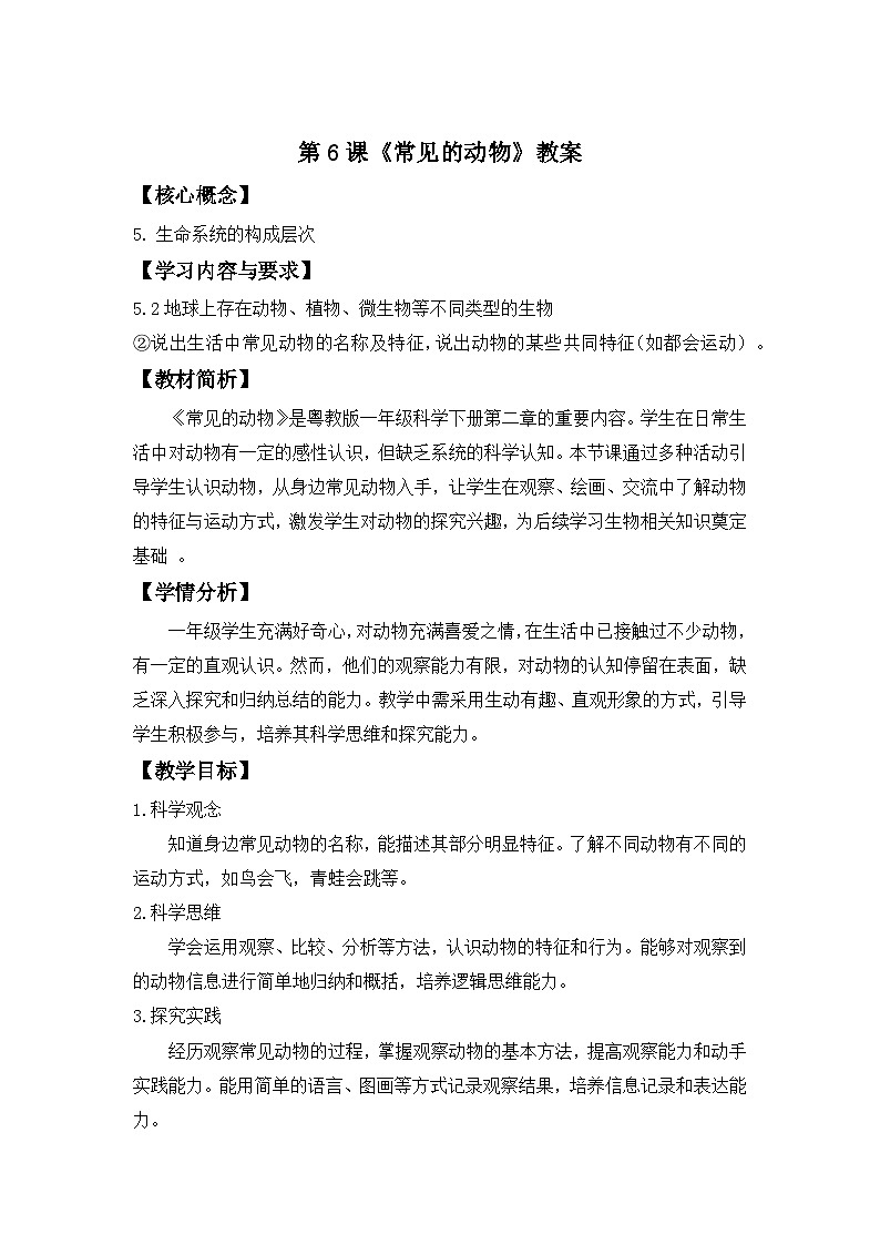 第6课  常见的动物 教案 2024-2025学年科学一年级下册粤教粤科版（2024）第1页