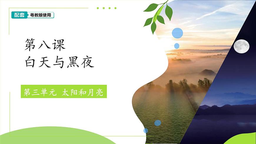 第8课 白天与黑夜 课件 2024-2025学年科学一年级下册粤教粤科版（2024）第1页