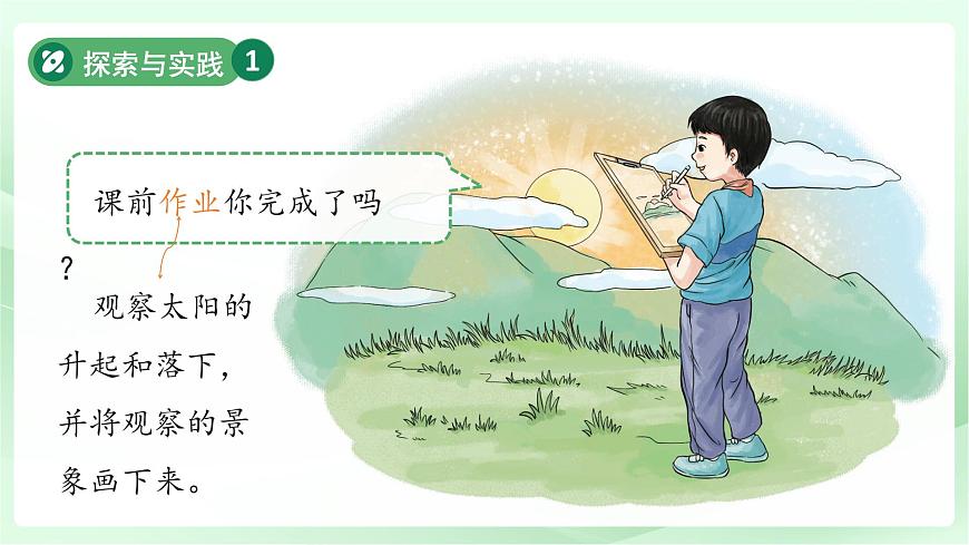 第8课 白天与黑夜 课件 2024-2025学年科学一年级下册粤教粤科版（2024）第4页