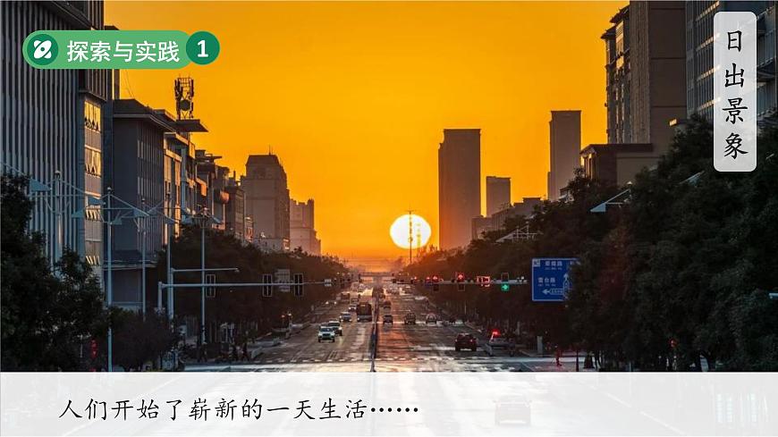第8课 白天与黑夜 课件 2024-2025学年科学一年级下册粤教粤科版（2024）第8页