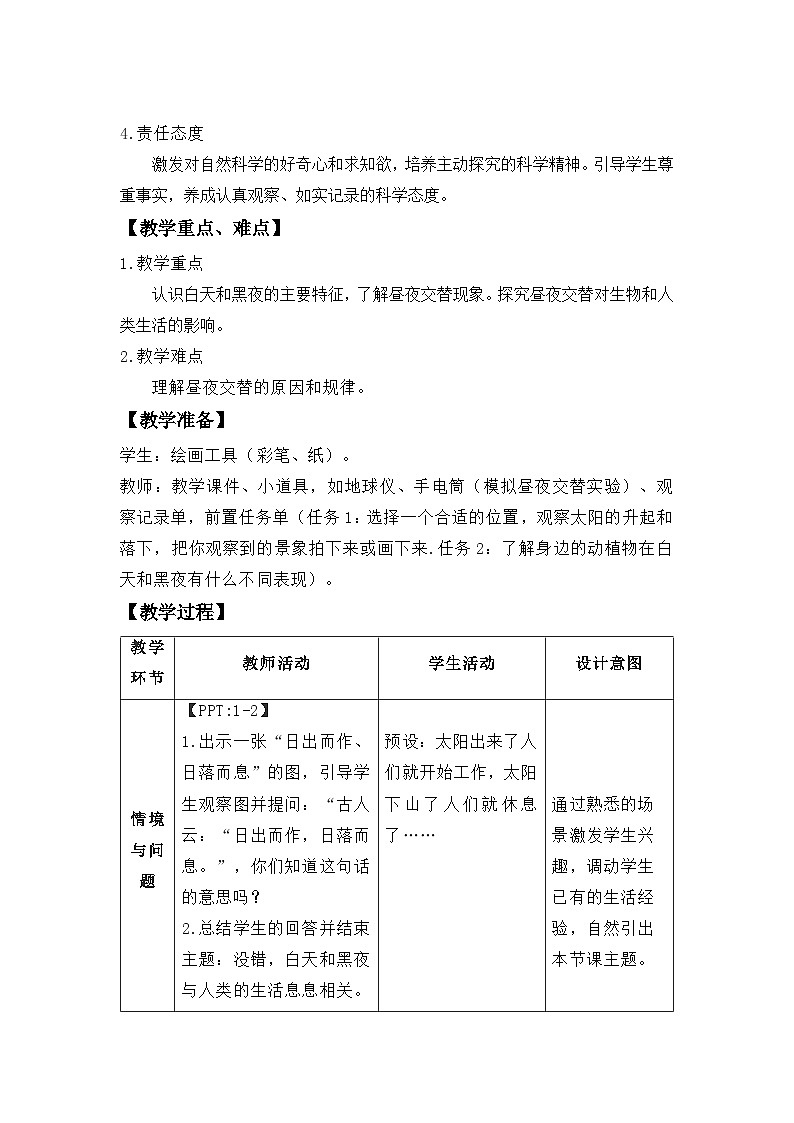 第8课 白天与黑夜 教案 2024-2025学年科学一年级下册粤教粤科版（2024）第2页