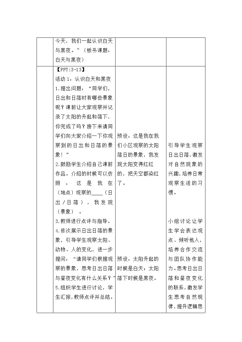 第8课 白天与黑夜 教案 2024-2025学年科学一年级下册粤教粤科版（2024）第3页