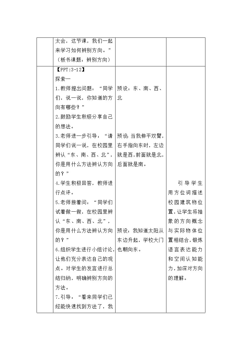 第2课 辨别方向 教案 2024-2025学年科学一年级下册粤教粤科版（2024）第3页