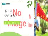 第2課 辨別方向 課件 2024-2025學年科學一年級下冊粵教粵科版（2024）