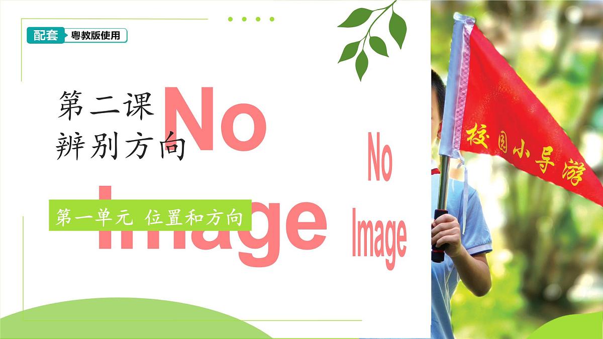 第2课 辨别方向 课件 2024-2025学年科学一年级下册粤教粤科版（2024）第1页