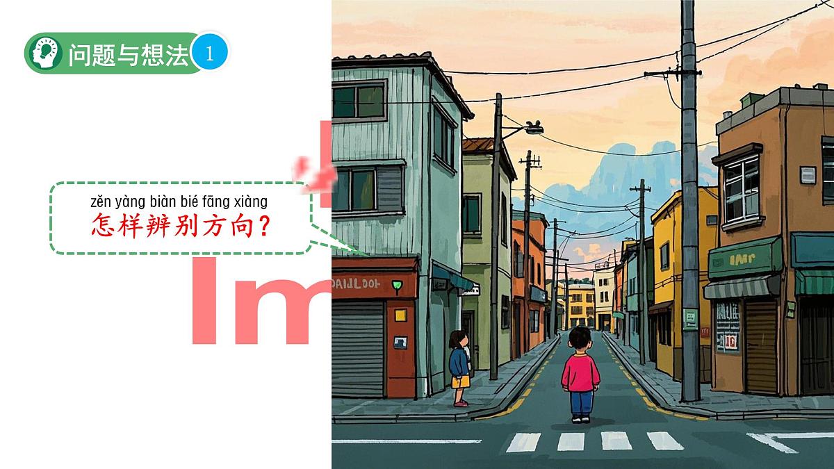 第2课 辨别方向 课件 2024-2025学年科学一年级下册粤教粤科版（2024）第3页