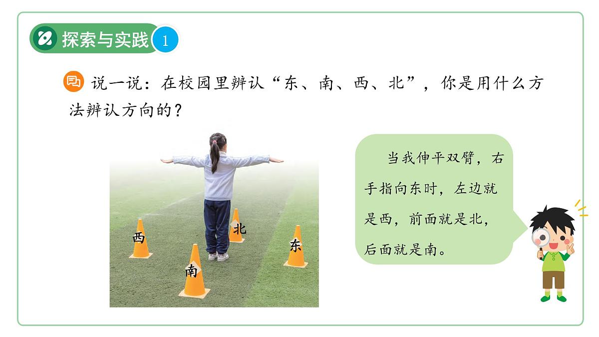 第2课 辨别方向 课件 2024-2025学年科学一年级下册粤教粤科版（2024）第5页