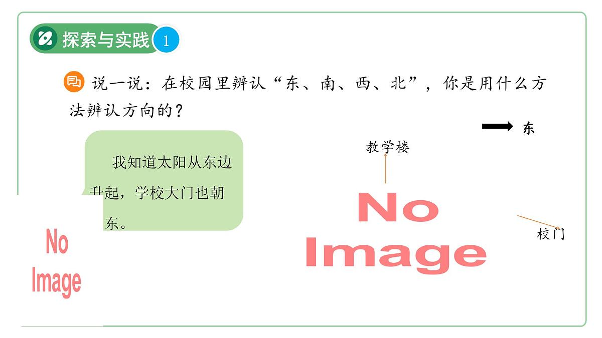 第2课 辨别方向 课件 2024-2025学年科学一年级下册粤教粤科版（2024）第6页